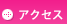 �A�N�Z�X