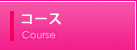 �R�[�X�ɂ���